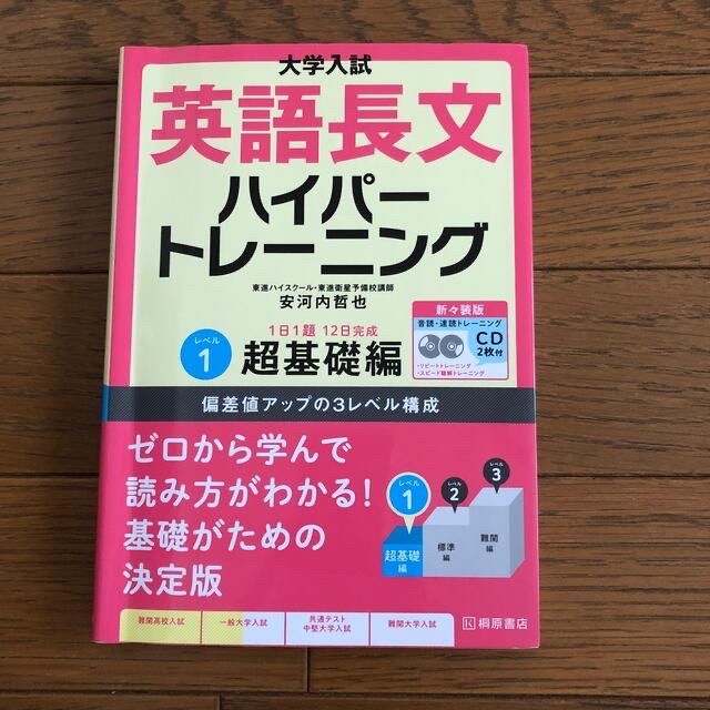 大学入試英語長文ハイパートレーニング レベル１ 新々装版 エンタメ/ホビーの本(語学/参考書)の商品写真