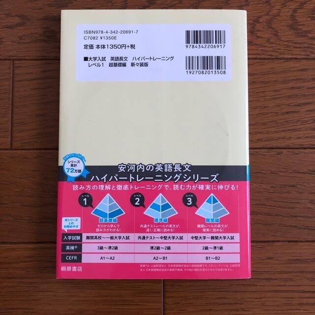 大学入試英語長文ハイパートレーニング レベル１ 新々装版 エンタメ/ホビーの本(語学/参考書)の商品写真