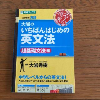 大岩のいちばんはじめの英文法 大学受験英語 超基礎文法編(語学/参考書)