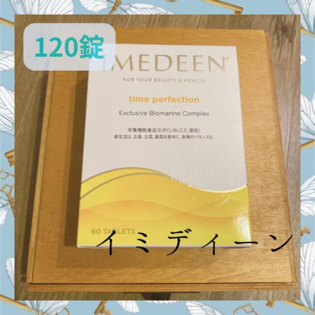 www.haoming.jp - Imedeen イミディーン タイムパーフェクション 120錠