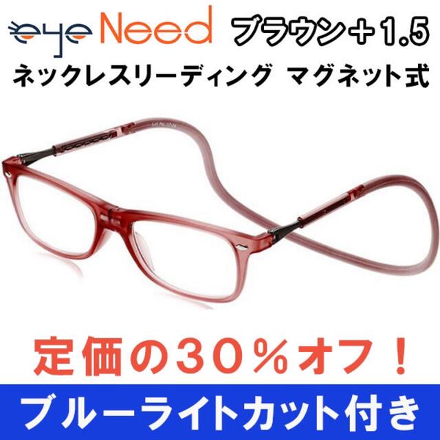 新品 1.5 茶 老眼鏡  ブルーライトカット ネックレス マグネット 男女兼用