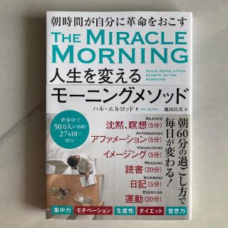 人生を変えるモーニングメソッド(健康/医学)