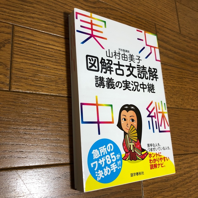 図解古文読解講義の実況中継 エンタメ/ホビーの本(語学/参考書)の商品写真