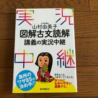 図解古文読解講義の実況中継(語学/参考書)