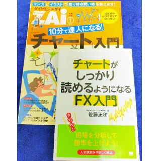 ショウエイシャ(翔泳社)の【ゆ。ゆさん専用】「チャ－トがしっかり読めるようになるＦＸ入門」「チャート入門」(ビジネス/経済)