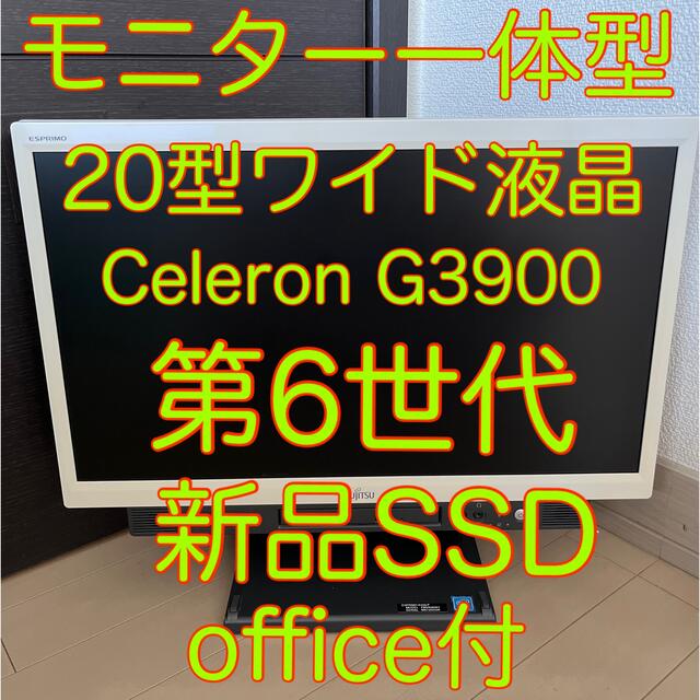 富士通(フジツウ)の20型モニター一体型PC Celeron 第六世代 新品SSD office付 スマホ/家電/カメラのPC/タブレット(デスクトップ型PC)の商品写真