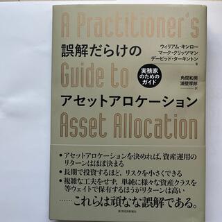 書籍　誤解だらけのアセットアロケーション　(ビジネス/経済)