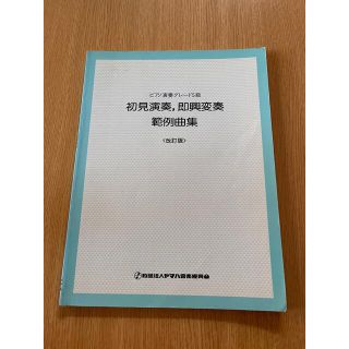 ヤマハ(ヤマハ)のみこち様専用　ピアノ 初見演奏、即興変奏 範例曲集（ピアノ演奏 グレード5級）(楽譜)