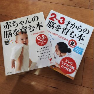 シュフトセイカツシャ(主婦と生活社)の「赤ちゃんの脳を育む本 」「2〜3才からの脳を育む本」2冊セット(その他)