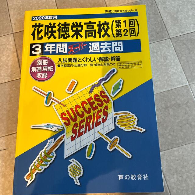 花咲徳栄高校３年間スーパー過去問 2020年度用 エンタメ/ホビーの本(語学/参考書)の商品写真