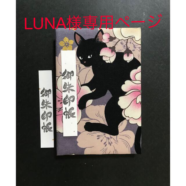 予約販売 896.914.LUNA様専用ページ 黒猫と牡丹 百華繚蘭 御朱印帳