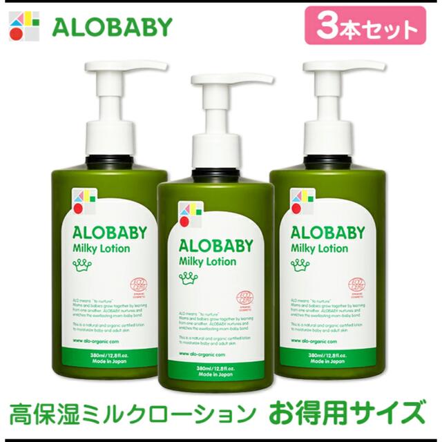 alobaby アロベビー オーガニックミルクローション 3本セット 380ml