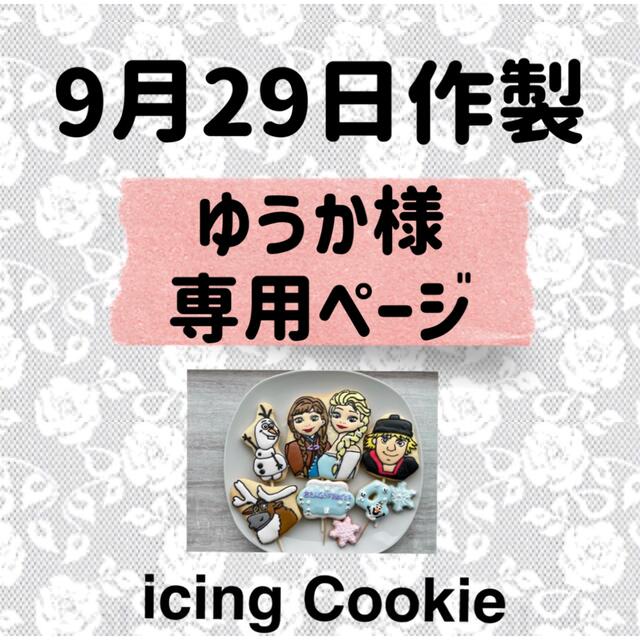 アイシングクッキーお客様ページ 食品/飲料/酒の食品(菓子/デザート)の商品写真