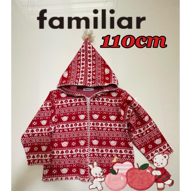 familiar(ファミリア)の極美品　familiar ファミリア  フルジップジャケット110cm キッズ/ベビー/マタニティのキッズ服女の子用(90cm~)(ジャケット/上着)の商品写真