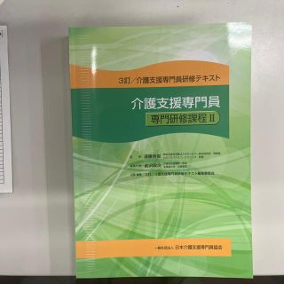 3訂　介護支援専門員研修テキスト　専門研修課程Ⅱ(資格/検定)