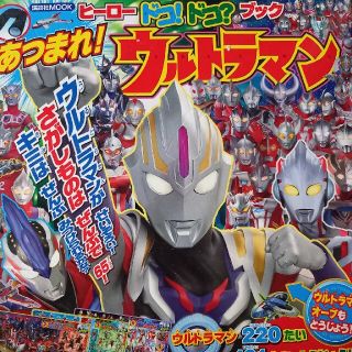 コウダンシャ(講談社)のヒ－ロ－ドコ！ドコ？ブックあつまれ！ウルトラマン(絵本/児童書)