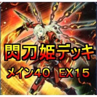 遊戯王 閃刀姫デッキ メイン 40エクストラ15 スリーブ付き(シングルカード)