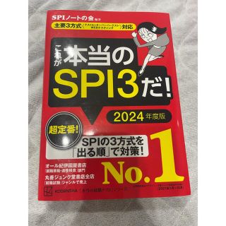 コウダンシャ(講談社)のこれが本当のSPI3だ！　2024年度版(資格/検定)