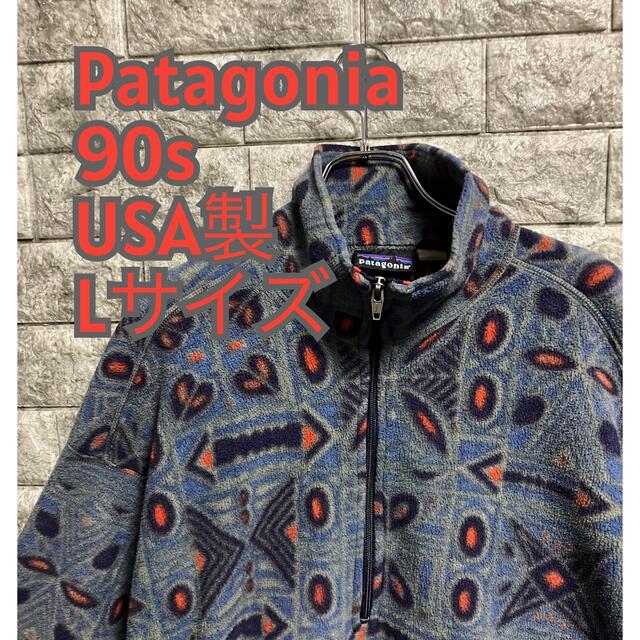 入手困難✈︎USA製】1点限り パタゴニア フリース 90s フロントジップ