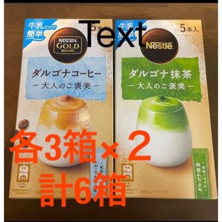 ネスレ(Nestle)のネスカフェ ゴールドブレンド 大人のご褒美 ダルゴナコーヒー、ダルゴナ抹茶(コーヒー)