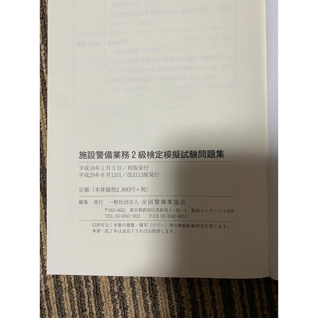 施設警備業務2級検定模擬試験問題集　改訂13版発行 エンタメ/ホビーの本(資格/検定)の商品写真