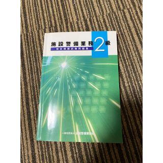 施設警備業務2級検定模擬試験問題集　改訂13版発行(資格/検定)