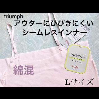 トリンプ(Triumph)の【新品タグ付】triumph／綿混・シームレスインナー L（定価¥3,740）(その他)