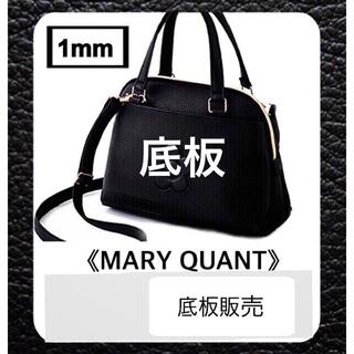 マリークワント(MARY QUANT)の【底板のみ販売】MARY QUANT  マリークワント  ショルダーバッグ用 1(ショルダーバッグ)