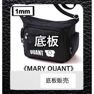 マリークワント(MARY QUANT)の【底板のみ販売】MARY QUANT  マリークワント  ショルダーバッグ用01(ショルダーバッグ)