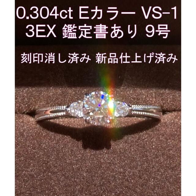 アイプリモ ダイヤモンドリング0.304ct Eカラー VS-1 3EX 9号