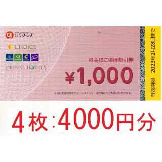 4000円分：グリーンズ株主優待券　コンフォートホテル、グリーンズホテル(宿泊券)