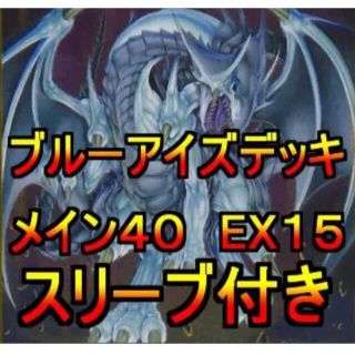 遊戯王　ブルーアイズ　青目　デッキ　メイン40エクストラ15 スリーブ付き(Box/デッキ/パック)