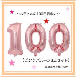 ピンク♢100日祝い♢飾り♢風船♢バルーン♢お食い初め♢女の子♢男の子.10(お食い初め用品)