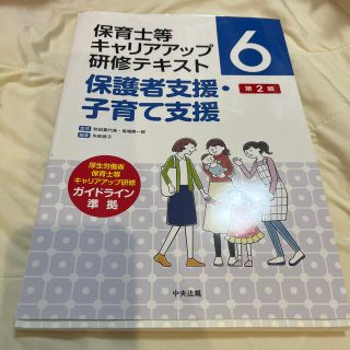 保育士等キャリアアップ研修　保護者支援・子育て支援 第２版(人文/社会)