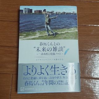 春馬くんとの”未来の雑談”～三浦春馬の勉強ノート～(アート/エンタメ)