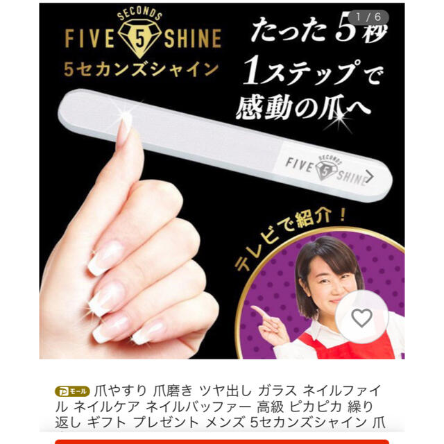 爪磨き　5セカンズシャイン　FIVE SHINE  コスメ/美容のネイル(ネイルケア)の商品写真