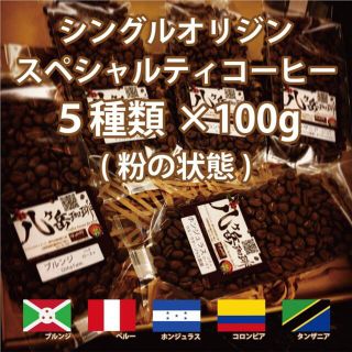 【210/スペシャルティコーヒー/豆or粉】自家焙煎珈琲豆100g×5種類(コーヒー)