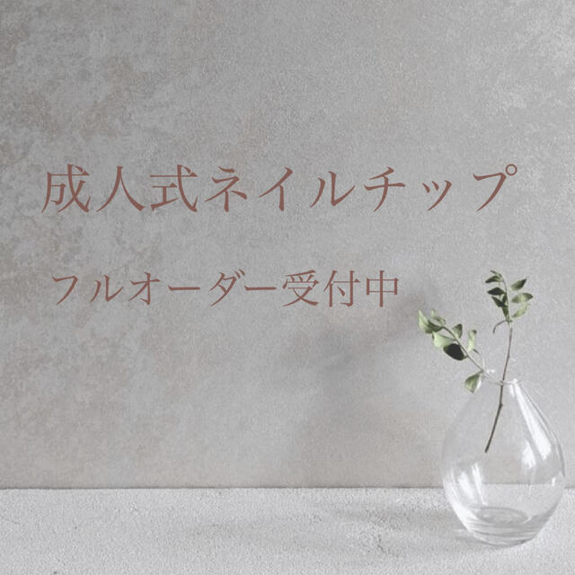 売上実績NO.1 【成人式ネイルチップ】フルオーダー受付ページ つけ爪+
