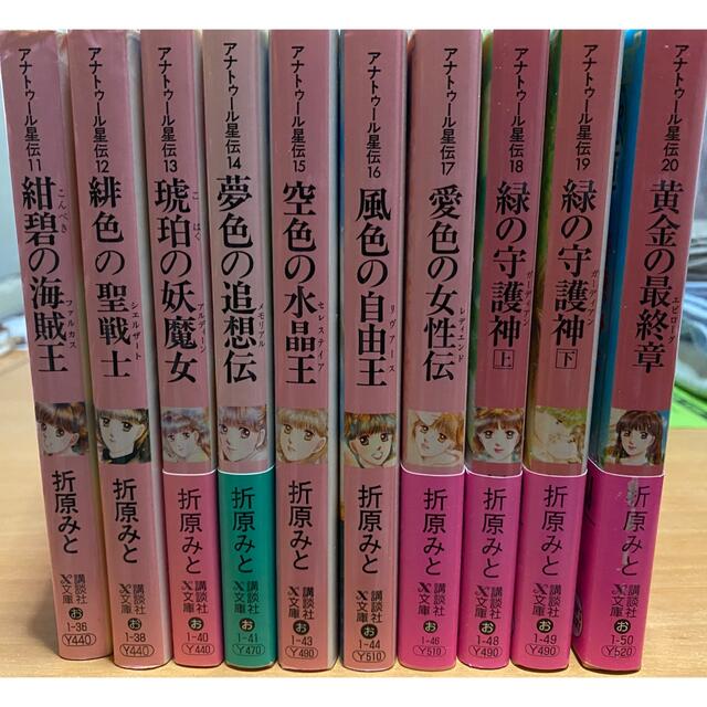 講談社(コウダンシャ)の☆折原みと  アナトゥール星伝⑪〜⑳☆ エンタメ/ホビーの本(文学/小説)の商品写真