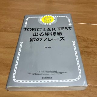 ＴＯＥＩＣ　Ｌ＆Ｒ　ＴＥＳＴ出る単特急銀のフレーズ 新形式対応(資格/検定)