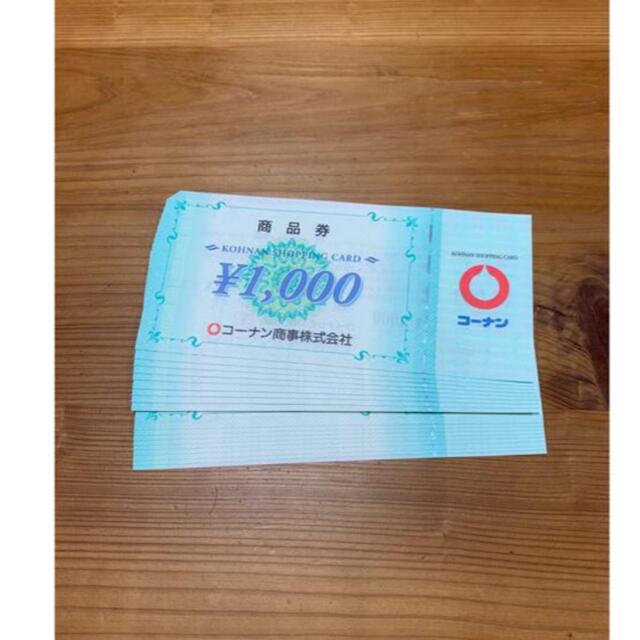 コーナン　株主優待　30枚　1000円×30枚チケット