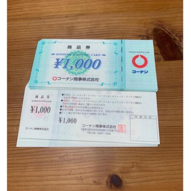 コーナン　株主優待　30枚　1000円×30枚チケット