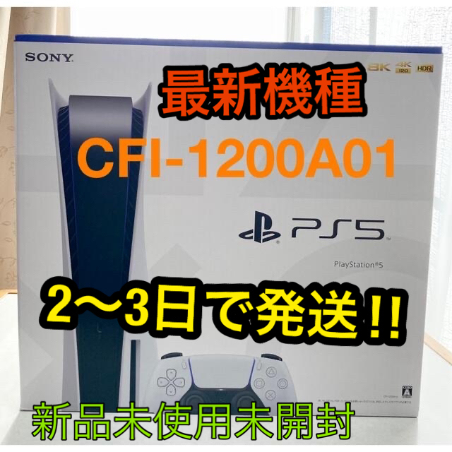 プレステ5PlayStation5 最新機種　新品未使用　CFI-1200A01