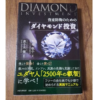 資産防衛のためのダイヤモンド投資(ビジネス/経済)