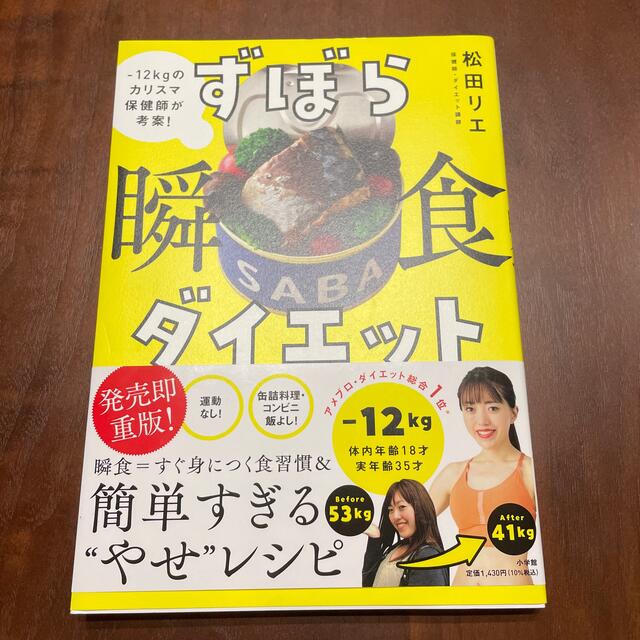 小学館(ショウガクカン)のずぼら瞬食ダイエット －１２キロのカリスマ保健師が考案！ エンタメ/ホビーの本(ファッション/美容)の商品写真