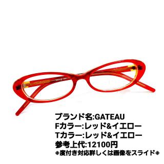 No.1247メガネ　GATEAU【度数入り込み価格】(サングラス/メガネ)