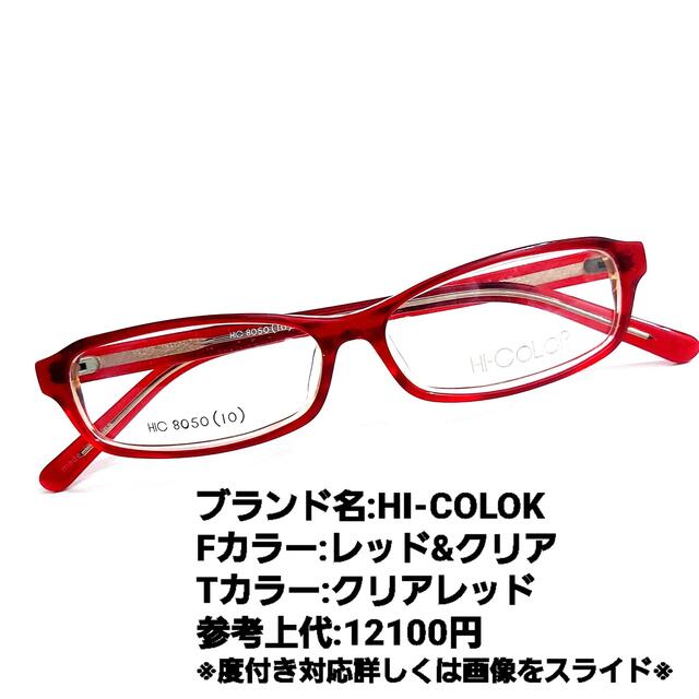 No.1249メガネ　HI-COLOK【度数入り込み価格】