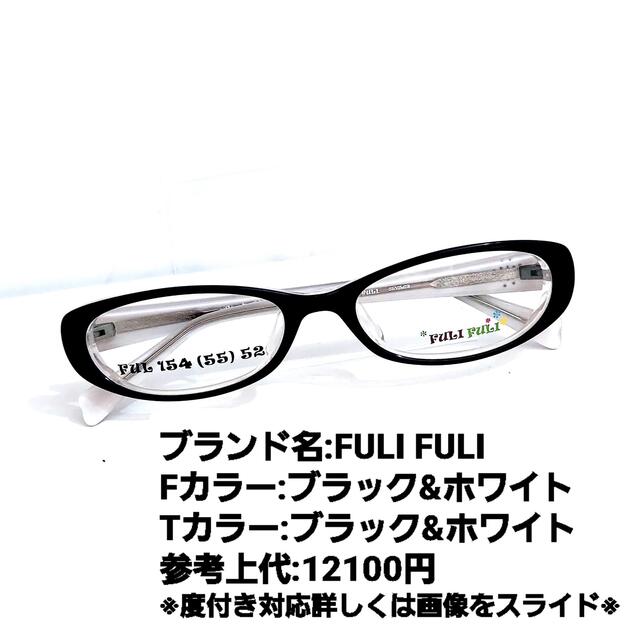 セルフレームNo.1252メガネ　FULI FULI【度数入り込み価格】
