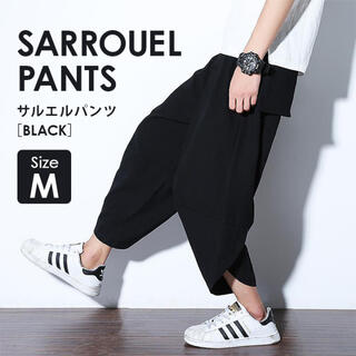 Mサイズ ブラック サルエルパンツ ワイドパンツ メンズ レディース 軽量(サルエルパンツ)