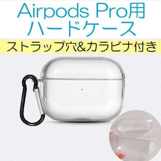 カラビナ付き!! Airpods pro クリアケース ストラップ ハードタイプ 通販 AirPods pro エアーポッズプロ クリアケース TPU ストラップ穴付き